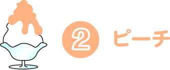 ピーチ