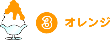オレンジ