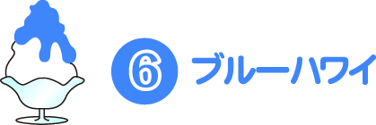 ブルーハワイ