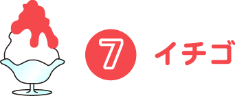 イチゴ