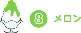 メロン