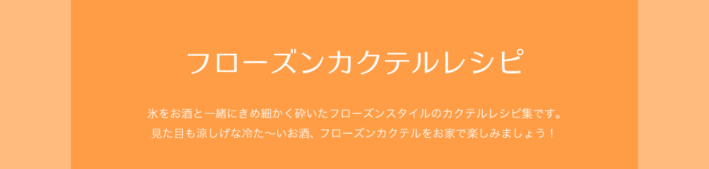 シャーベットみたい！氷が主役のつめた～いお酒の作り方