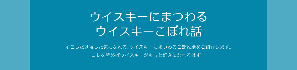 ウイスキーにまつわるウイスキーこぼれ話